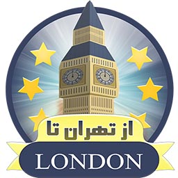 از تهران تا لندن